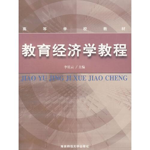 教育經(jīng)濟學(xué)教程