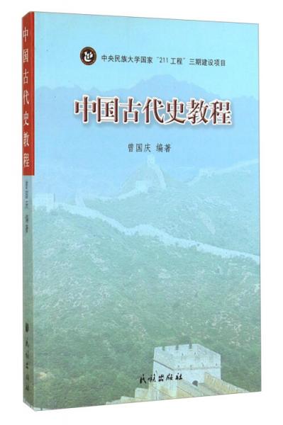 中國古代史教程