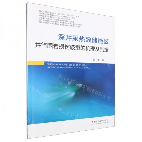 深井采熱致儲(chǔ)能區(qū)井筒圍巖損傷破裂的機(jī)理及判據(jù)