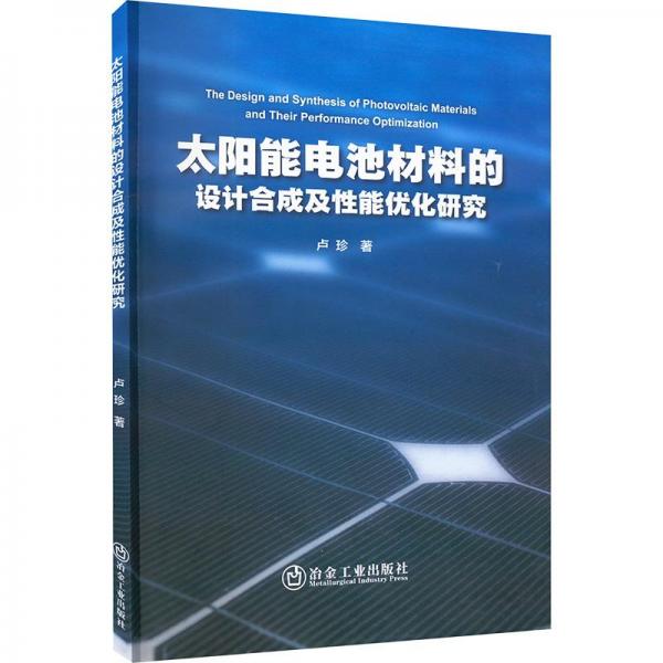 太阳能电池材料的设计合成及性能优化研究