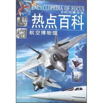 e時代青少年熱點百科.航空博物館