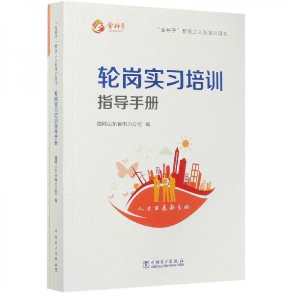 輪崗實培訓(xùn)指導(dǎo)手冊(附通關(guān)檔案金種子新員工入職培訓(xùn)用書) 大中專公共文教綜合 編者:國網(wǎng)山東省電力公司|責(zé)編:莫冰瑩 新華正版