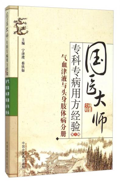 氣血津液與頭身肢體病分冊(cè)