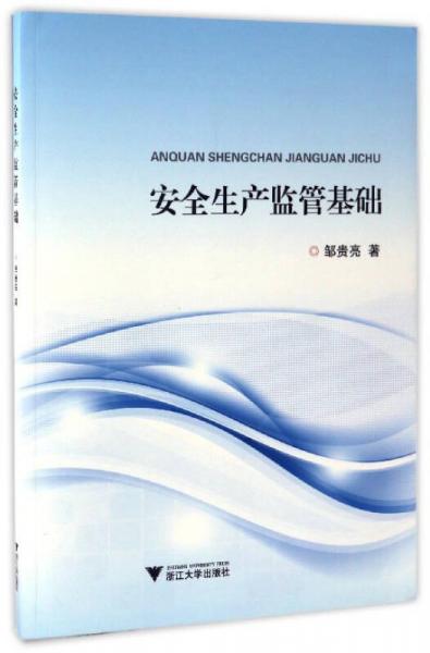 安全生產(chǎn)監(jiān)管基礎(chǔ)