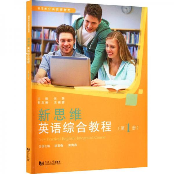 新思维英语综合教程