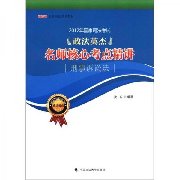 司考通国家司法考试教材·2012年国家司法考试政治英杰名师核心考点精讲：刑事诉讼法