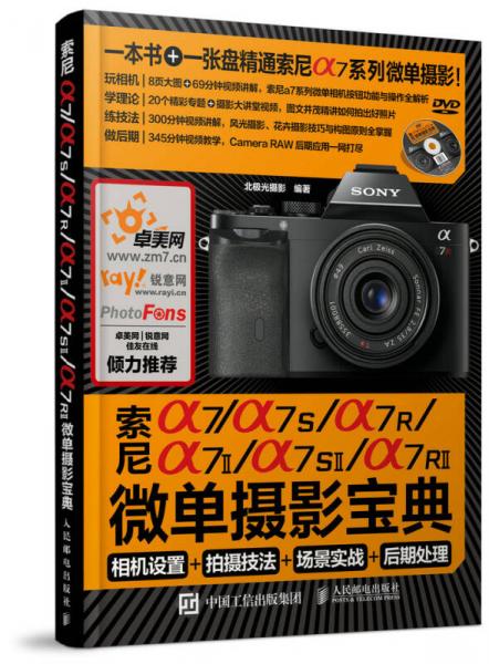 索尼a7/a7S/a7R/a7II/a7SII/a7RII微单摄影宝典：相机设置+拍摄技法+场景