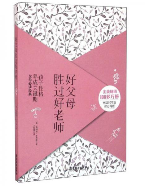 時(shí)代光華 好父母勝過好老師