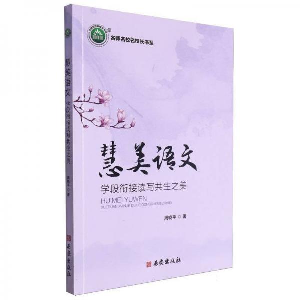 慧美語文(學(xué)段銜接讀寫共生之美)/名師名校名校長書系