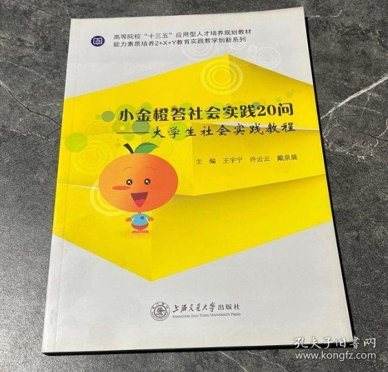 小金橙答社會(huì)實(shí)踐20問: 大學(xué)生社會(huì)實(shí)踐教程 王宇寧 許云云 戴泉晨主編 上海交通大學(xué)出版社 9787313164582