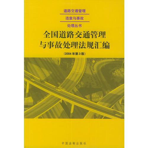 全國道路交通管理與事故處理法規(guī)匯編（2004年第3版）——道路交通管理違章與事故處理叢書