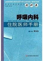 呼吸内科住院医师手册/临床住院医师丛书