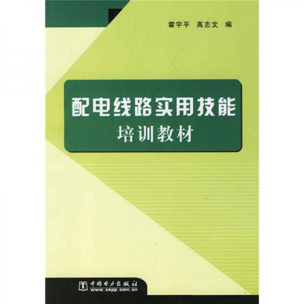配電線路實(shí)用技能培訓(xùn)教材