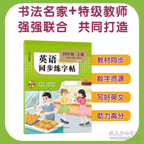 英文同步練字帖 四年級(jí)上冊(cè)