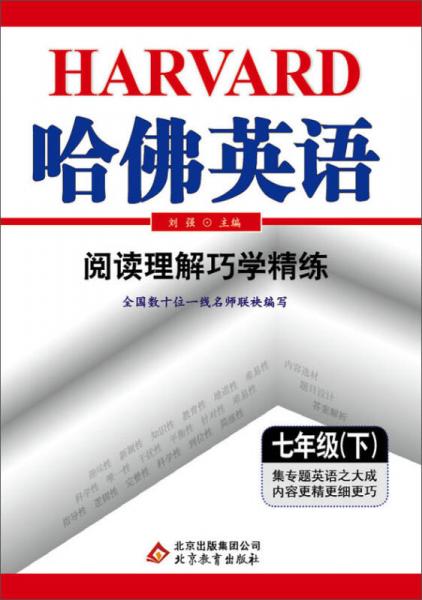 哈佛英语：阅读理解巧学精练（7年级下）（2014春）