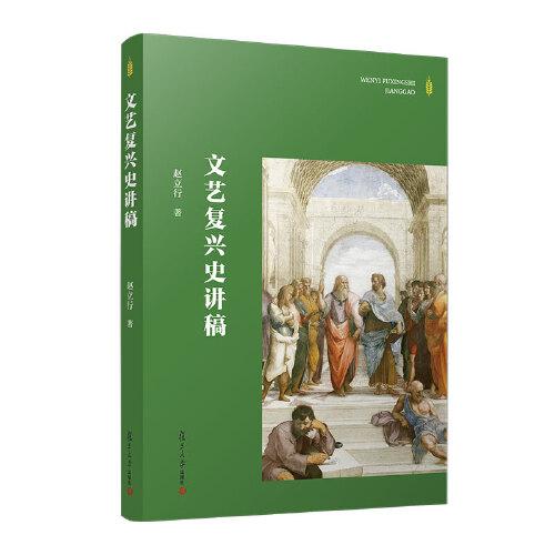 文藝復(fù)興史講稿 復(fù)旦大學(xué)出版社 正版書籍