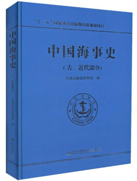 中國海事史（古、近代部分）