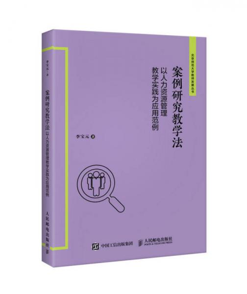 案例研究教學法——以人力資源管理教學實踐為應用范例