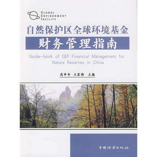 自然保護(hù)區(qū)全球環(huán)境基金財務(wù)管理指南