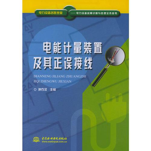 电能计量装置及其正误接线——电力设备名医坐堂电力设备故障诊断与处理实务丛书