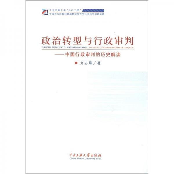 政治转型与行政审判:中国行政审判的历史解读