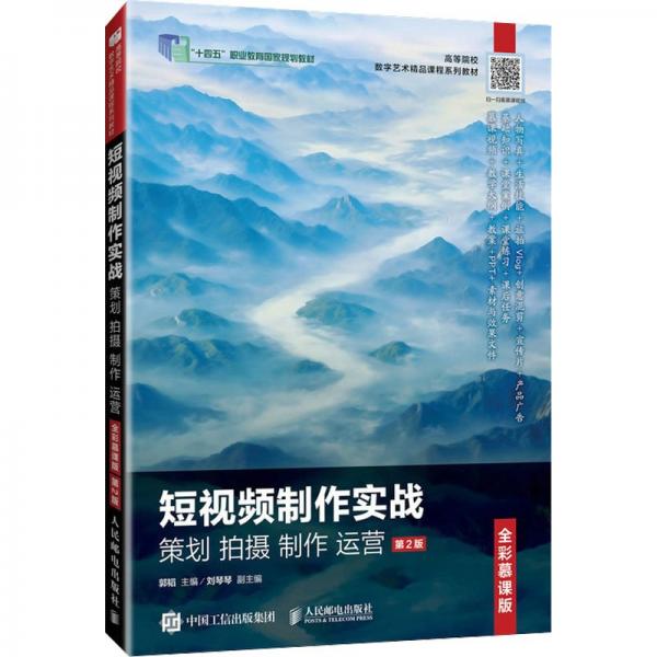 短视频制作实战 策划 