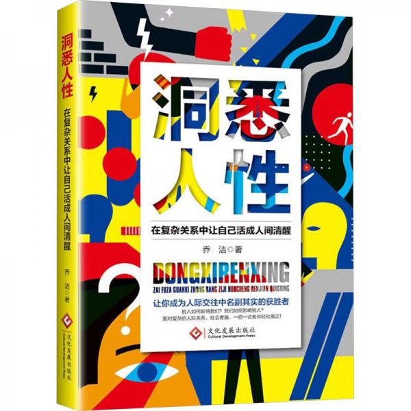 洞悉人性:在復(fù)雜關(guān)系中讓自己活成入間清醒