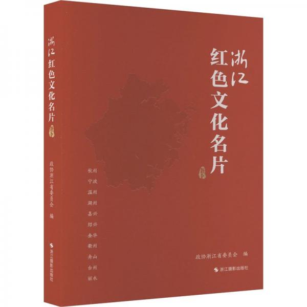 浙江紅色文化名片