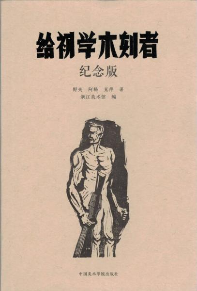給初學(xué)木刻者紀(jì)念版