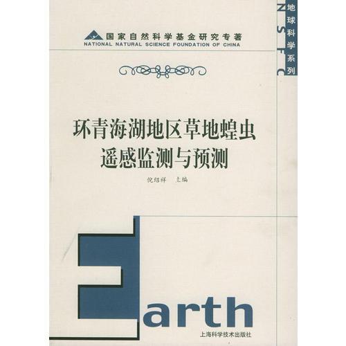 环青海湖地区草地蝗虫遥感监测与预测——地球科学系列