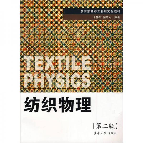 工科研究生教材：紡織物理
