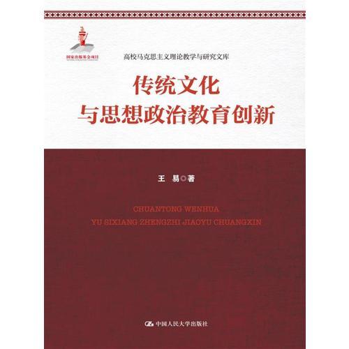 傳統(tǒng)文化與思想政治教育創(chuàng)新（高校馬克思主義理論教學與研究文庫）