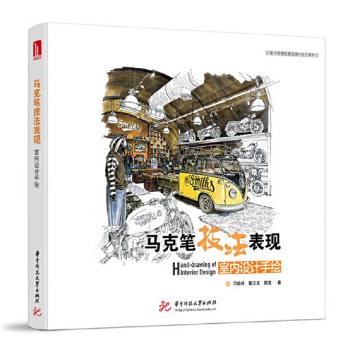 馬克筆技法表現(xiàn)：室內(nèi)設(shè)計手繪