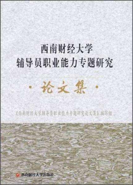 西南財(cái)經(jīng)大學(xué)輔導(dǎo)員職業(yè)能力專題研究論文集