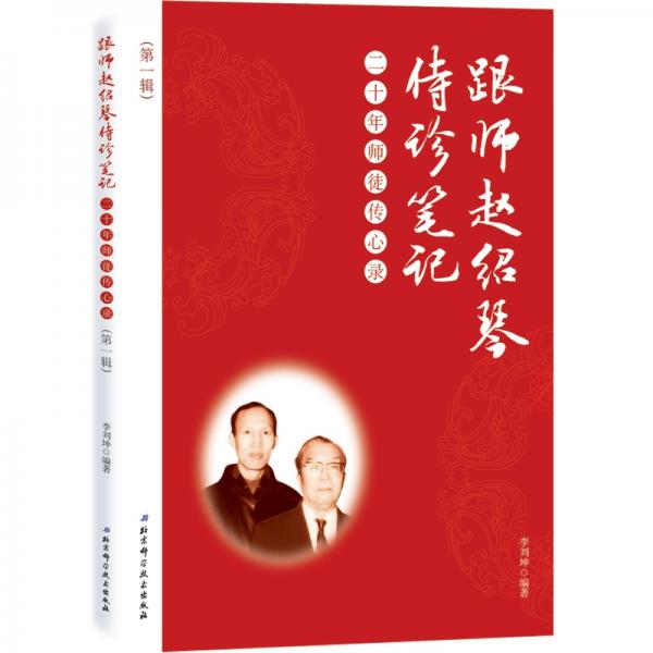跟师赵绍琴侍诊笔记—二十年师徒传心录（第一辑）