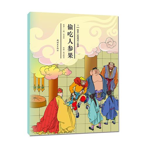 繪本《西游記》故事-偷吃人參果（上、下）