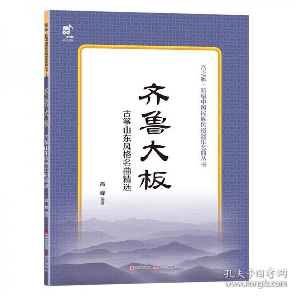 齐鲁大板 古筝山东风格名曲精选