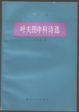 葉夫圖申科詩選