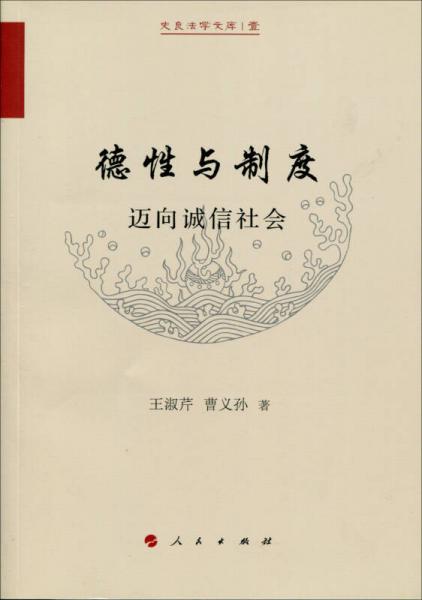 德性与制度 迈向诚信社会/史良法学文库 壹（J)