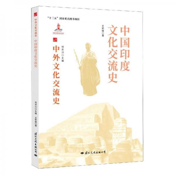 中国印度文化交流史/中外文化交流史