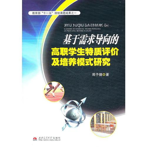 基于需求導(dǎo)向的高職學(xué)生特質(zhì)評(píng)價(jià)及培養(yǎng)模式研究
