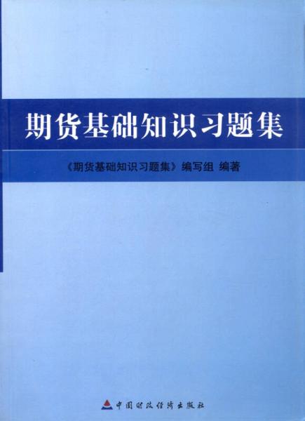 2013全国期货从业资格考试辅导用书