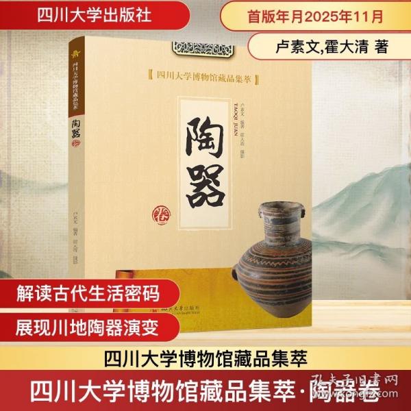 四川大学博物馆藏品集萃·陶器卷 卢素文