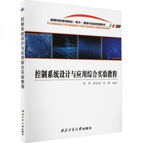 控制系統(tǒng)設(shè)計(jì)與應(yīng)用綜合實(shí)驗(yàn)教程