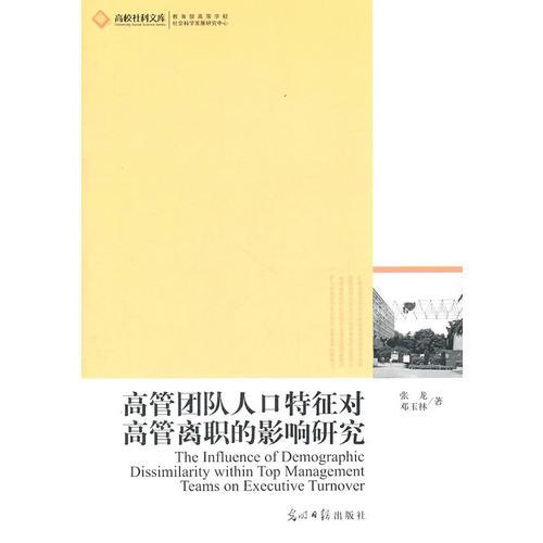 高管團(tuán)隊(duì)人口特征對(duì)高管離職的影響機(jī)制研究