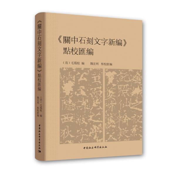 《關(guān)中石刻文字新編》點校匯編
