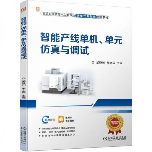 智能產(chǎn)線單機單元仿真與調(diào)試(高等職業(yè)教育汽車類專業(yè)活頁式新形態(tài)創(chuàng)新教材)