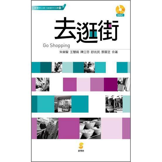 去逛街(附1)-100堂中文課05