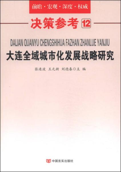 決策參考12：大連全域城市化發(fā)展戰(zhàn)略研究
