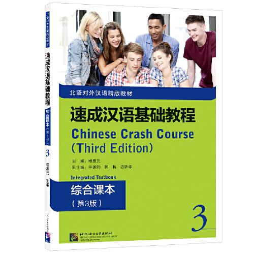 速成漢語基礎教程 綜合課本（第3版）3